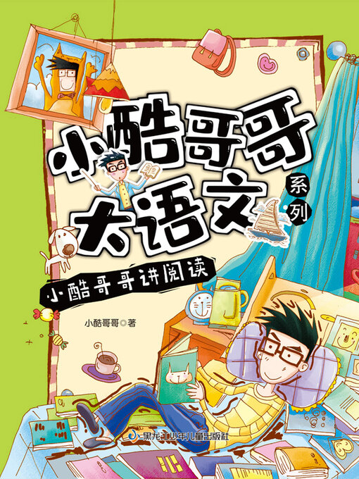Title details for 小酷哥哥讲阅读（小酷哥哥大语文系列） by 小酷哥哥 - Available